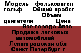  › Модель ­ фольксваген гольф 3 › Общий пробег ­ 240 000 › Объем двигателя ­ 1 400 › Цена ­ 27 000 - Все города Авто » Продажа легковых автомобилей   . Ленинградская обл.,Санкт-Петербург г.